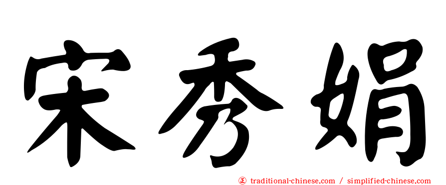 宋秀娟