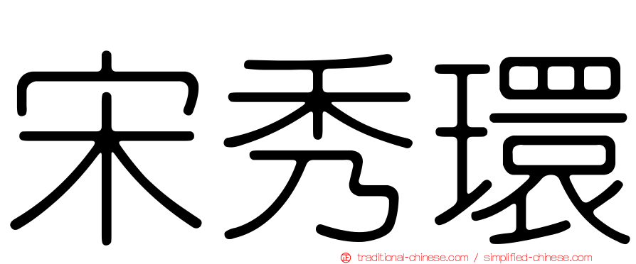 宋秀環