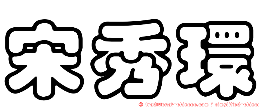 宋秀環