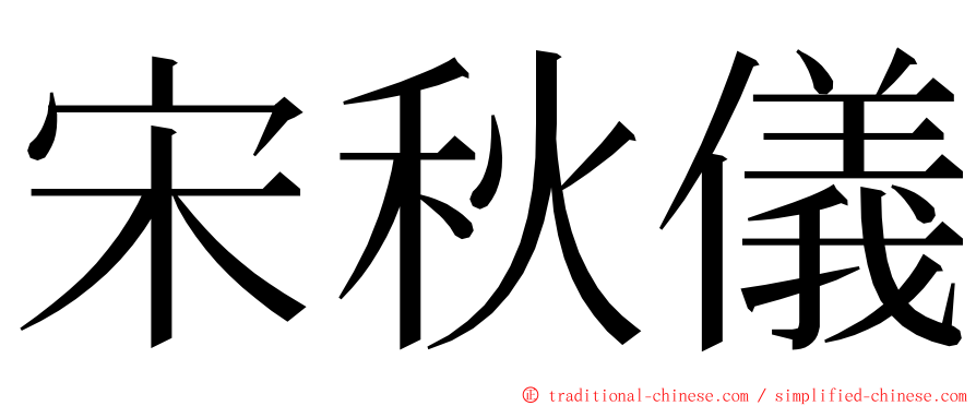 宋秋儀 ming font