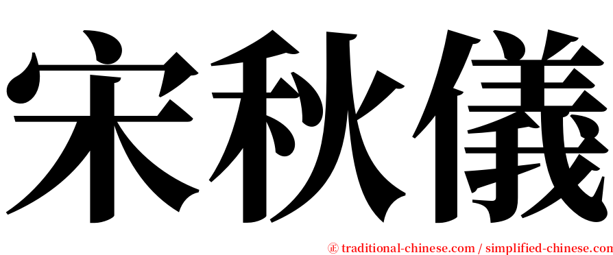 宋秋儀 serif font