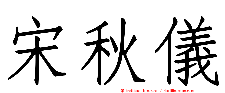 宋秋儀