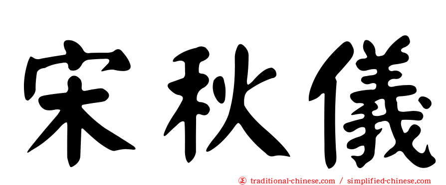 宋秋儀