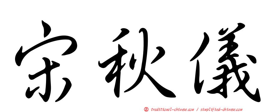 宋秋儀