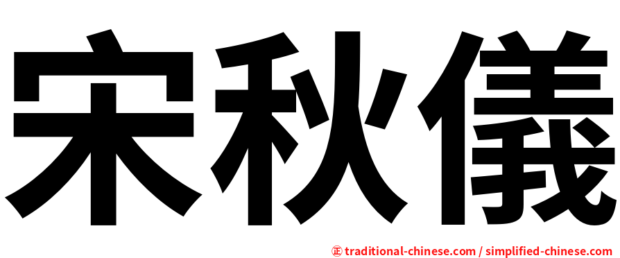 宋秋儀