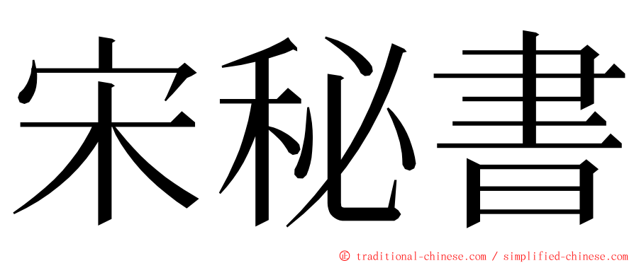 宋秘書 ming font