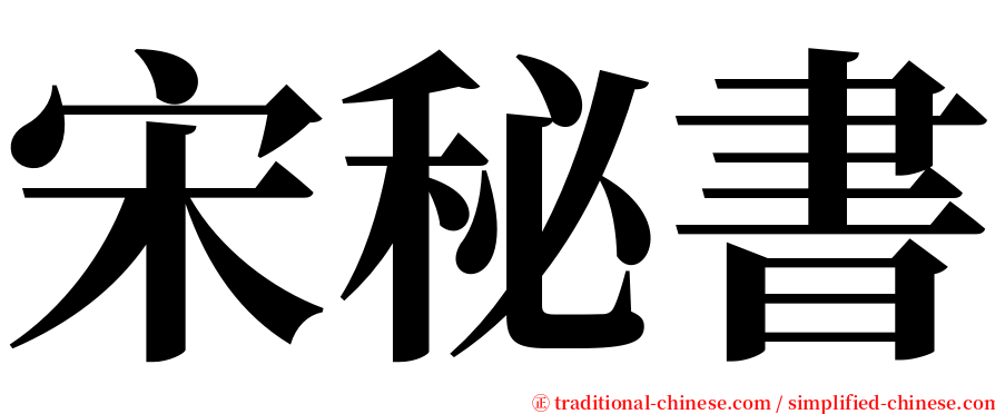 宋秘書 serif font