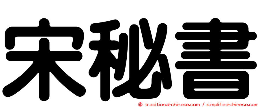 宋秘書