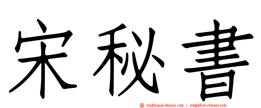 宋秘書