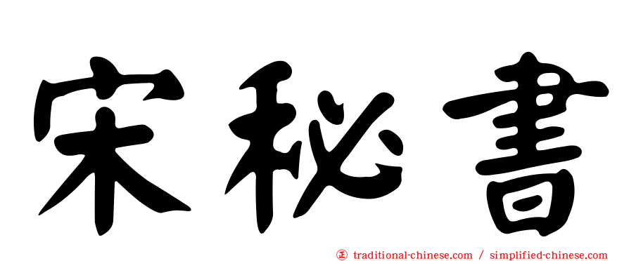 宋秘書