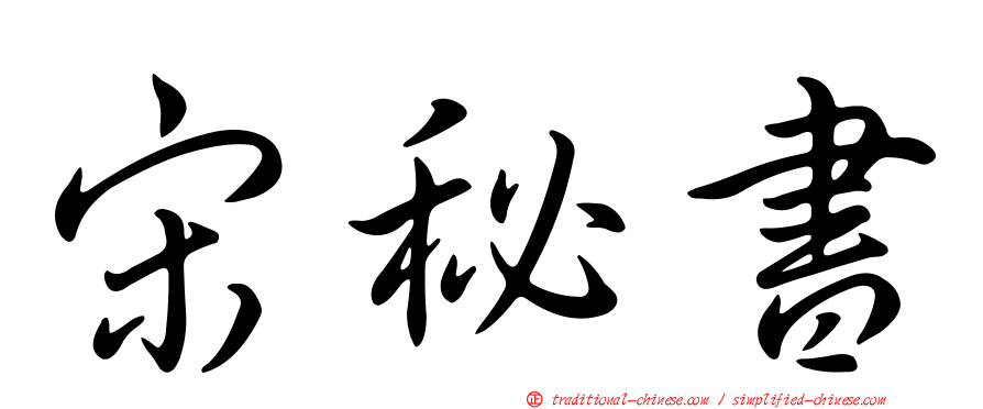 宋秘書