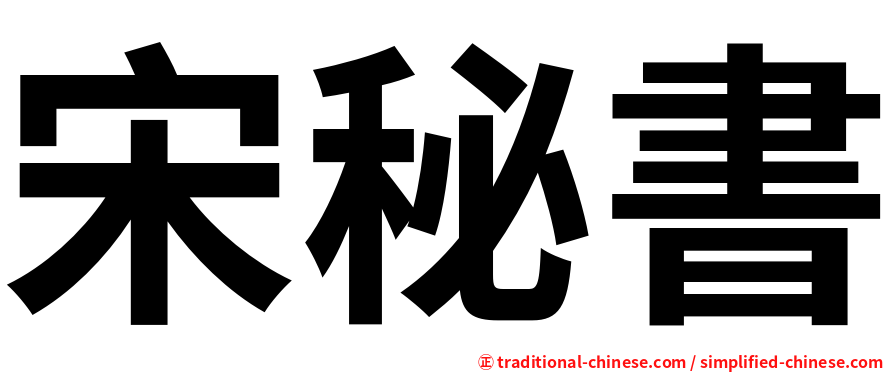 宋秘書