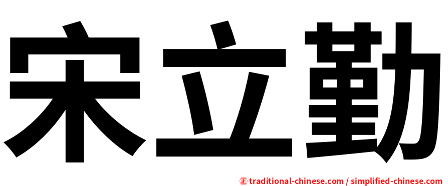宋立勤