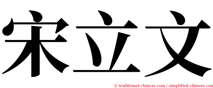 宋立文 serif font