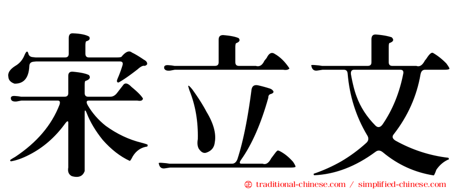 宋立文