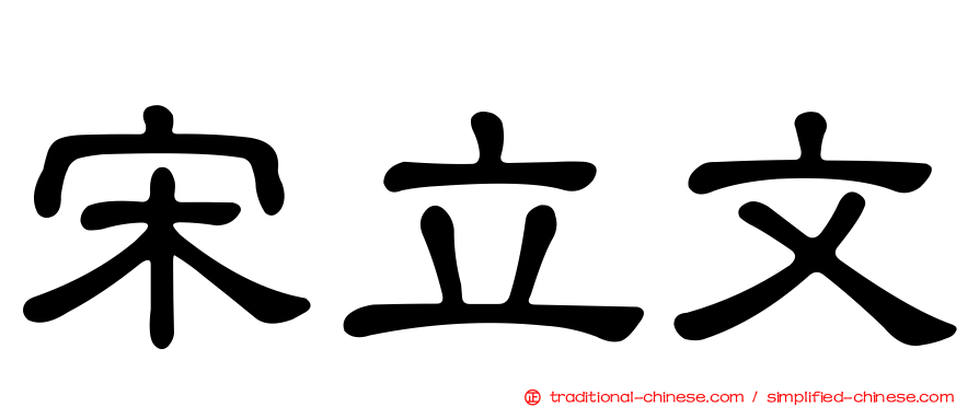 宋立文