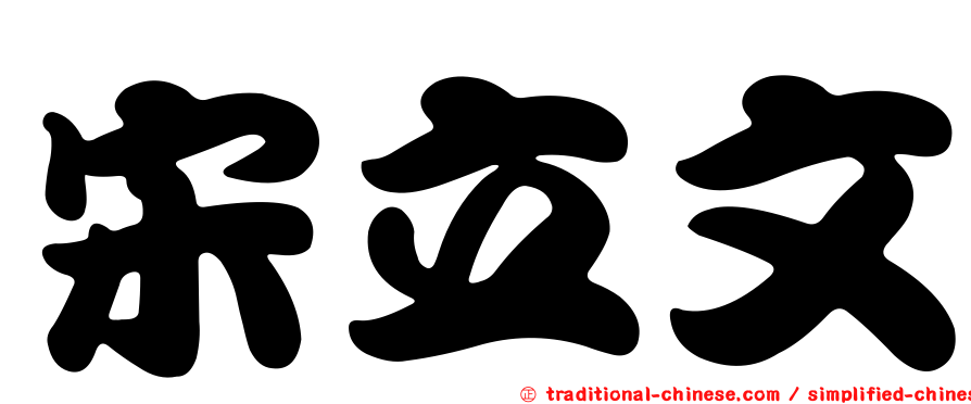 宋立文