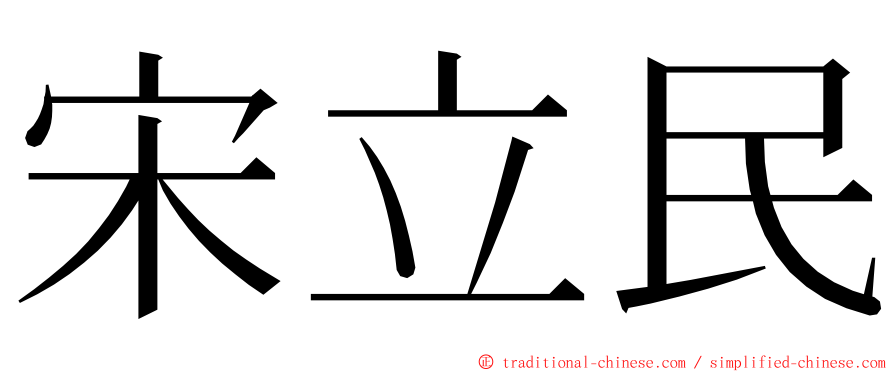 宋立民 ming font
