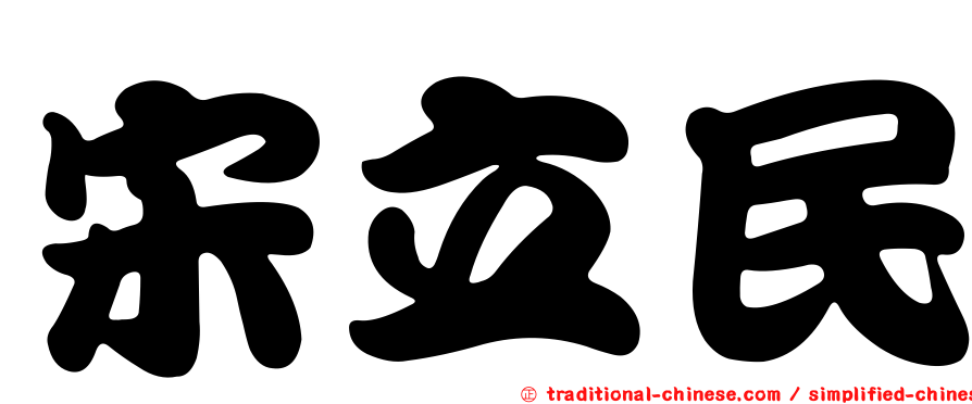 宋立民