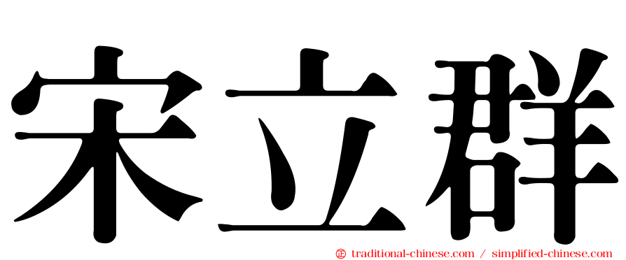 宋立群
