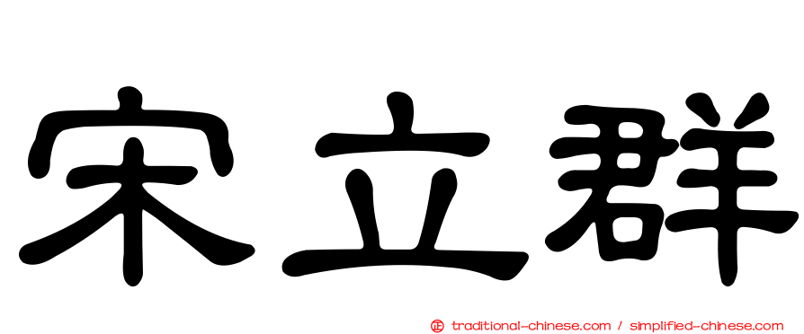 宋立群