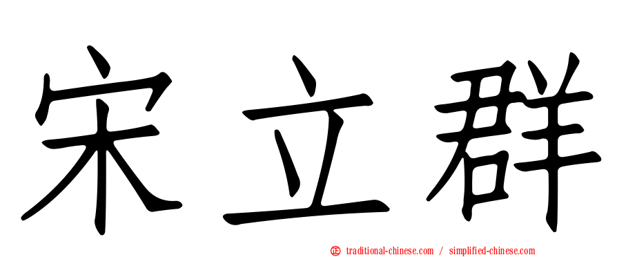 宋立群