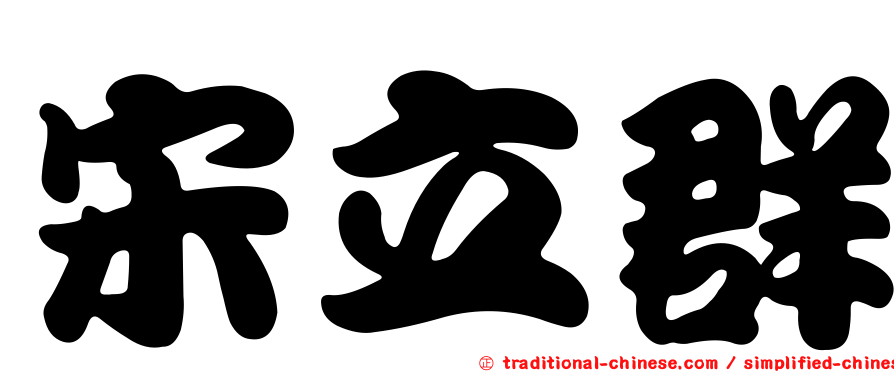 宋立群