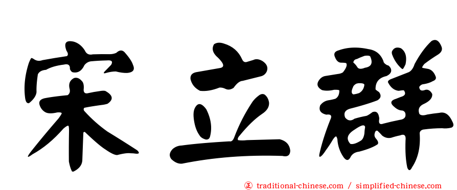 宋立群