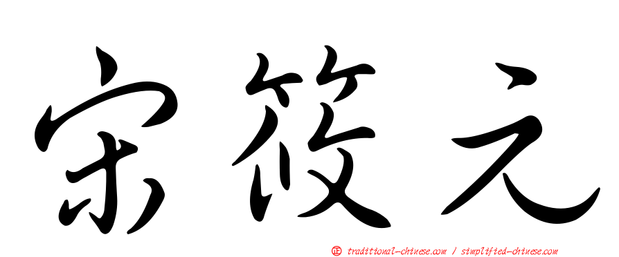 宋筱元