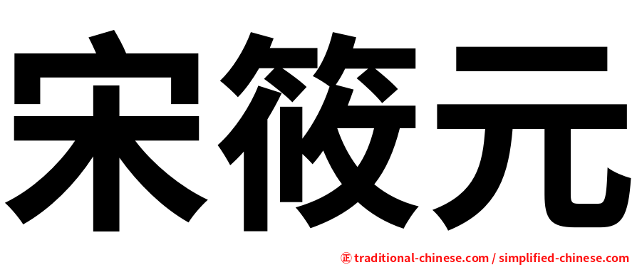 宋筱元