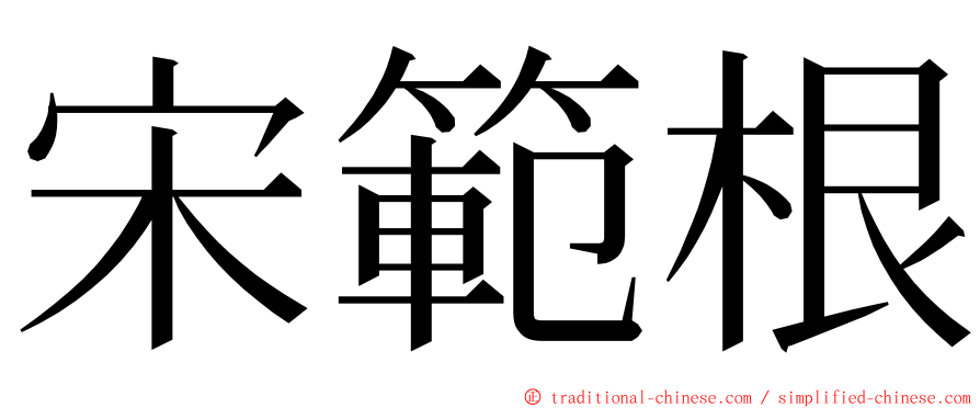宋範根 ming font