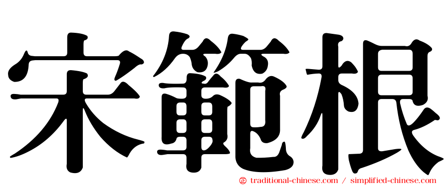 宋範根