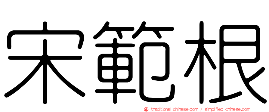 宋範根