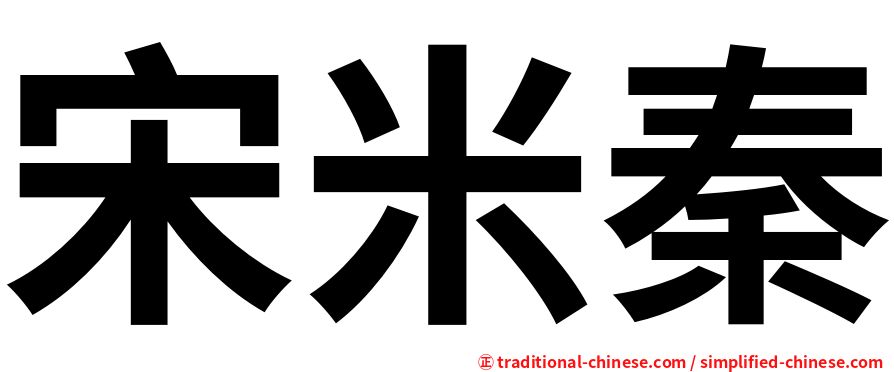 宋米秦