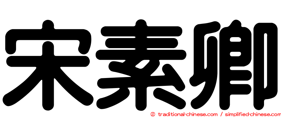 宋素卿