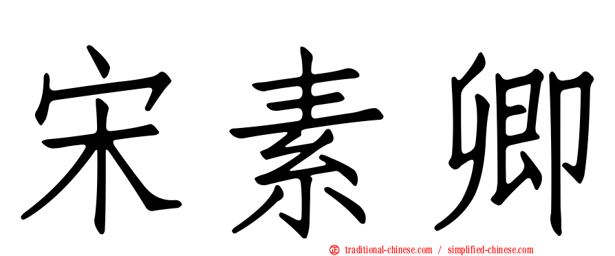 宋素卿