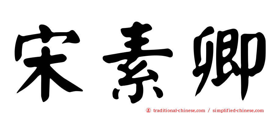 宋素卿