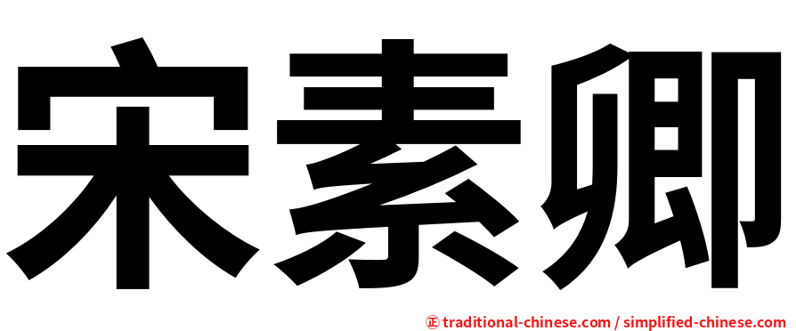 宋素卿