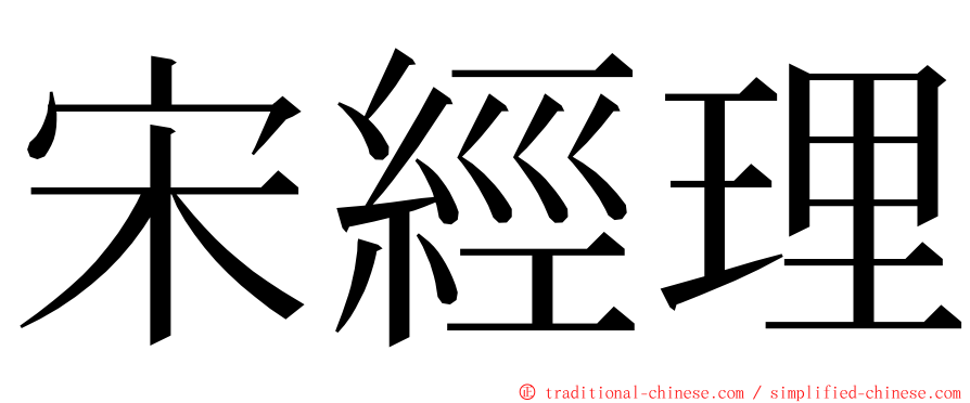 宋經理 ming font