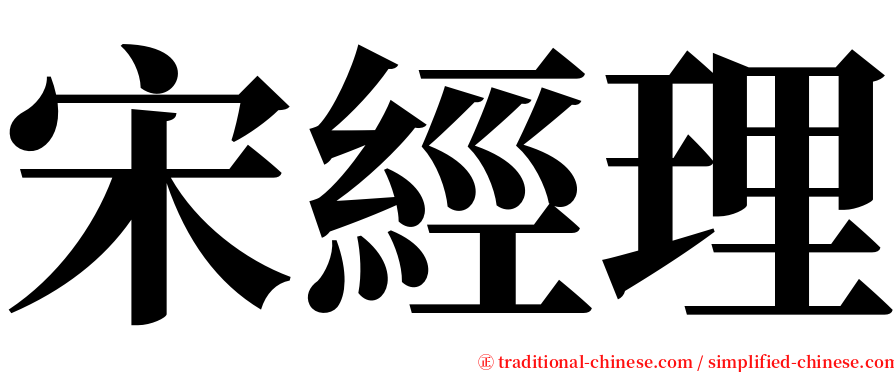 宋經理 serif font