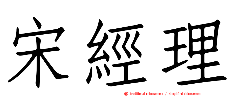 宋經理