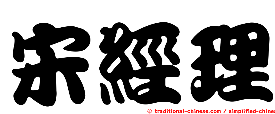 宋經理