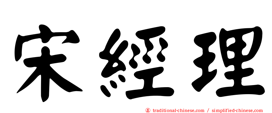 宋經理