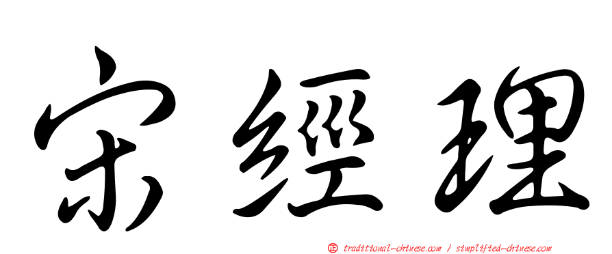 宋經理