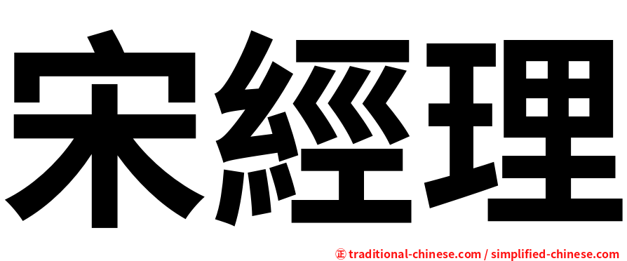 宋經理