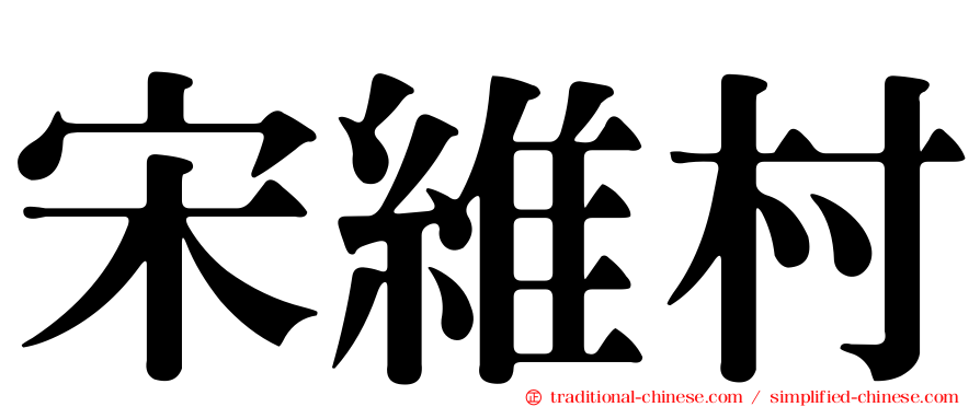 宋維村