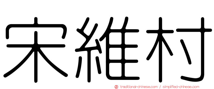 宋維村