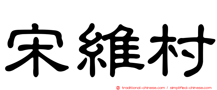 宋維村