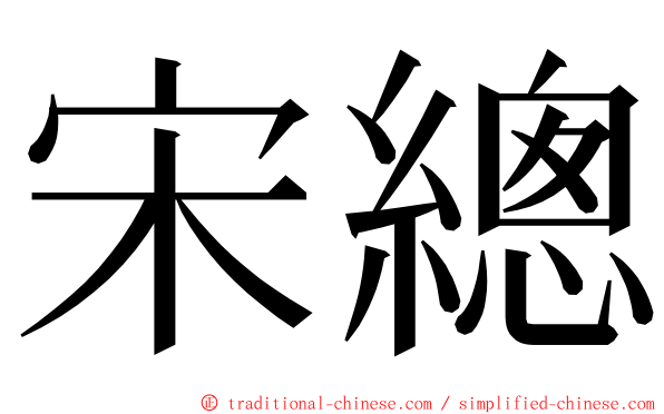 宋總 ming font