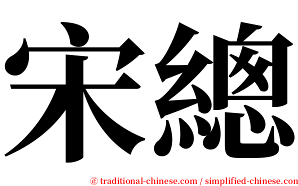 宋總 serif font